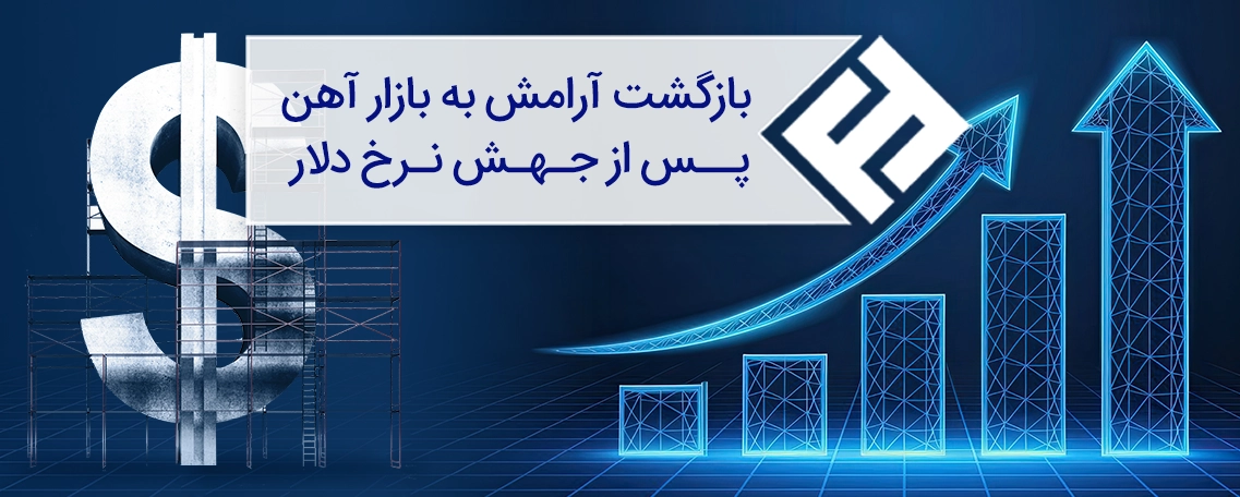 بازگشت آرامش به بازار آهن پس از جهش نرخ دلار