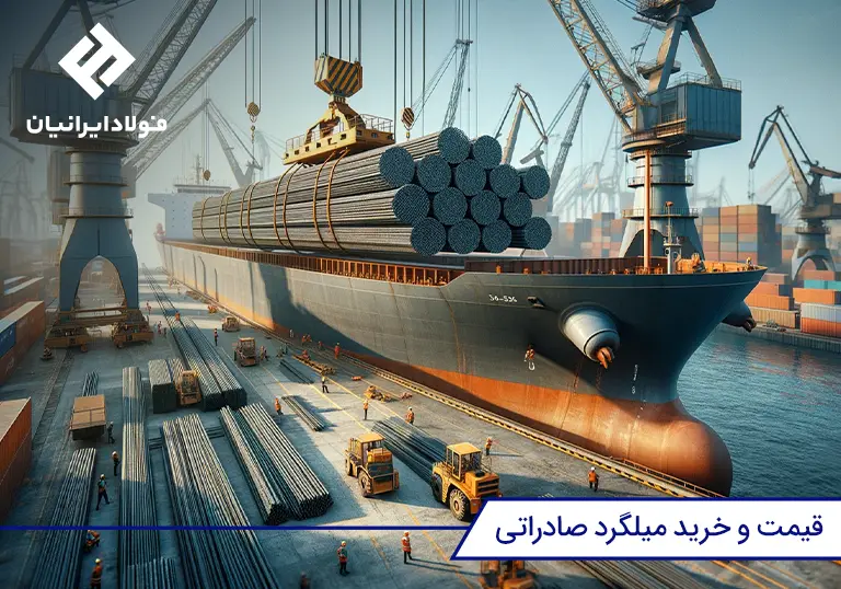 قیمت میلگرد صادراتی