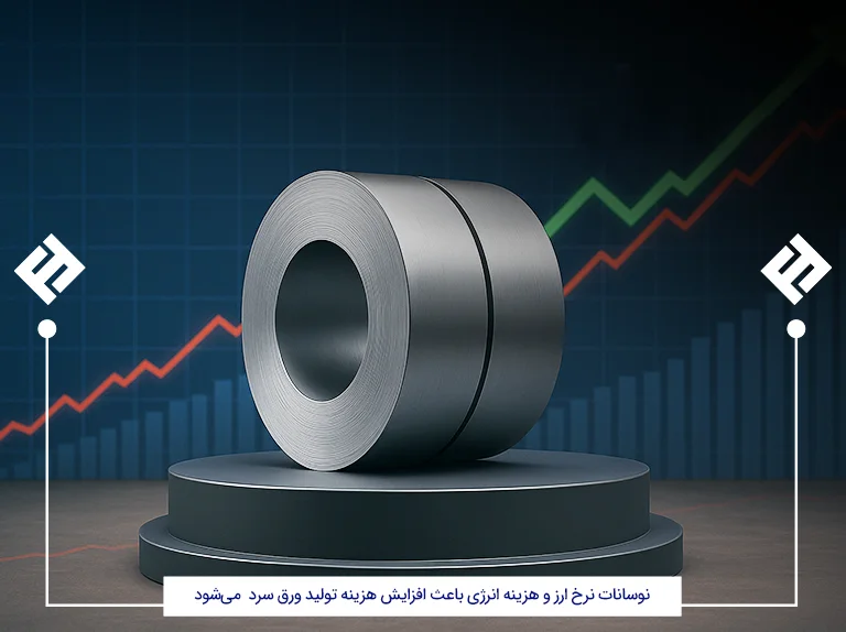 نوسانات نرخ ارز و افزایش هزینه ورق 