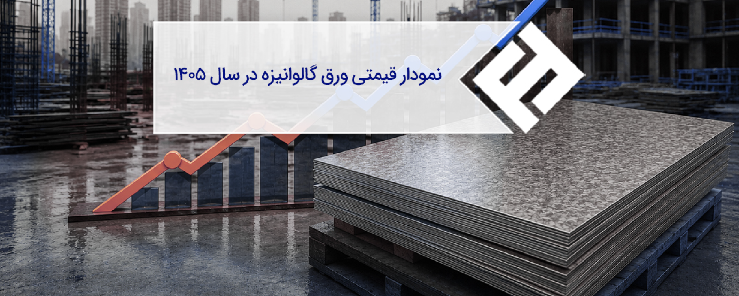 نمودار ورق گالوانیزه 1405 (تمام کارخانه‌ها)
