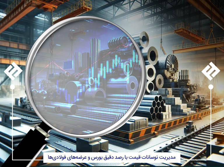 مدیریت نوسانات قیمت فولادی ها 