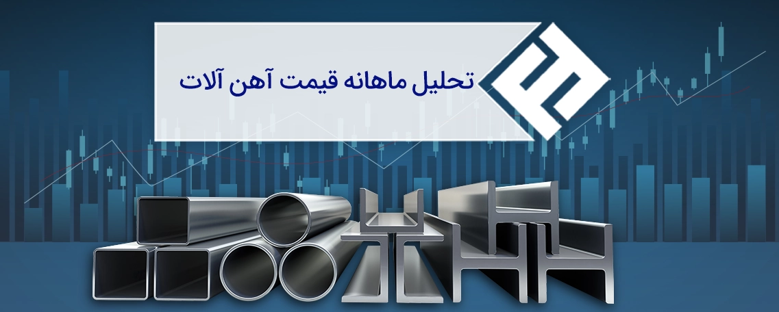 تحلیل ماهانه قیمت آهن آلات |تیرماه 1405
