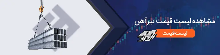 لیست قیمت تیرآهن