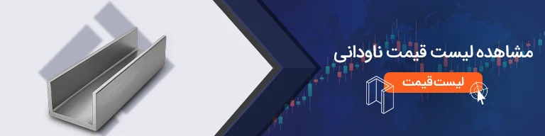 لیست قیمت ناودانی