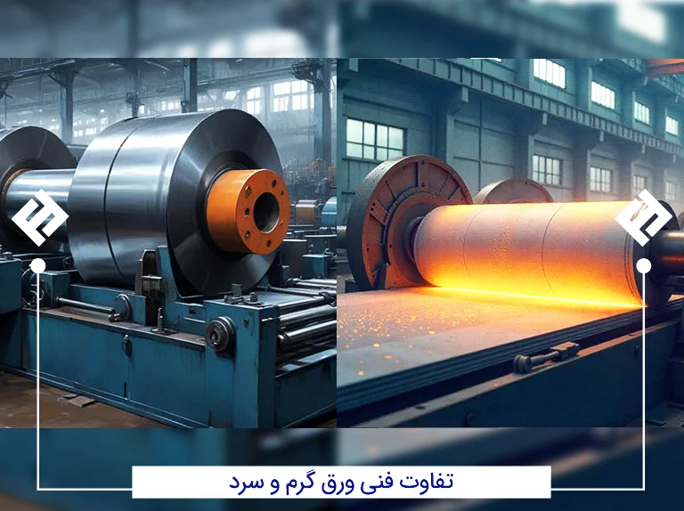 تفاوت فنی ورق گرم و سرد