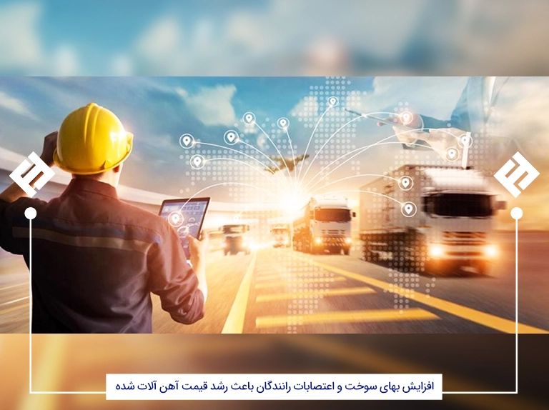 افزایش هزینه حمل و نقل باعث افزایش قیمت آهن