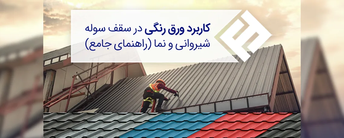 کاربرد ورق رنگی در سقف سوله، شیروانی و نما (راهنمای جامع)