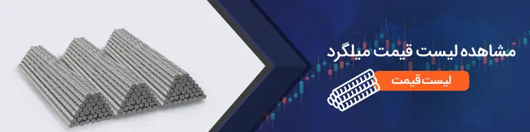 وزن هر متر میلگرد