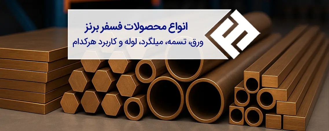 انواع محصولات فسفر برنز: ورق، تسمه، میلگرد، لوله و کاربرد هرکدام