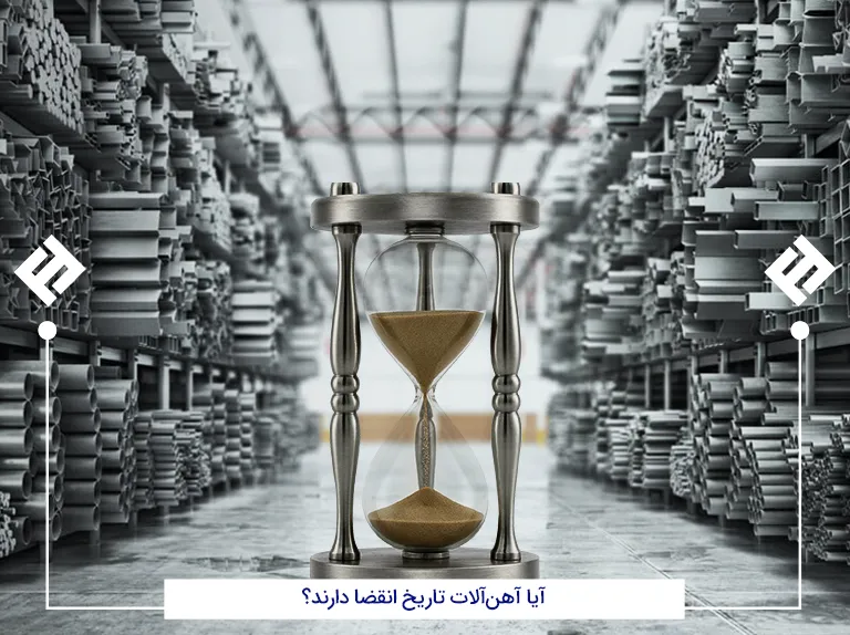 آیا آهن‌آلات تاریخ انقضا دارند؟