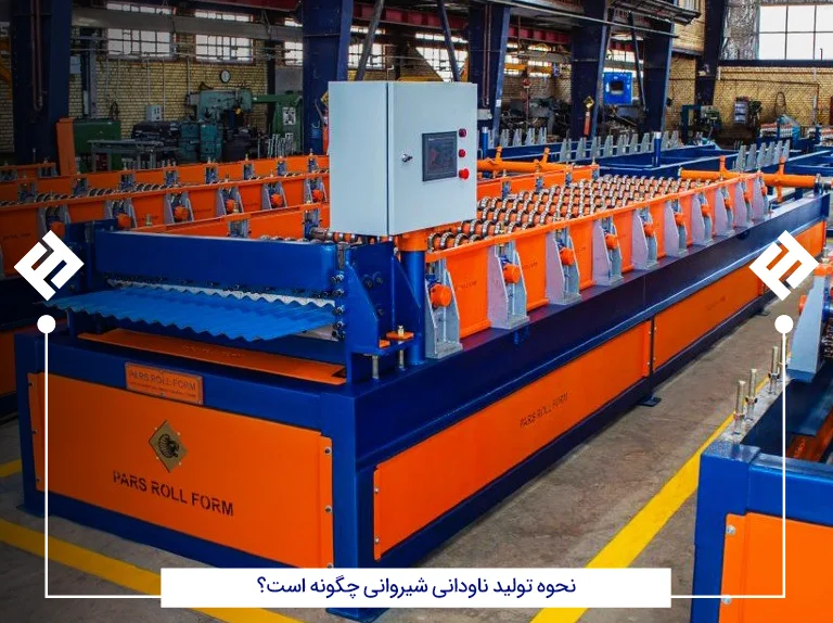 نحوه تولید ناودانی شیروانی چگونه است؟