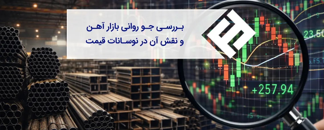 بررسی جو روانی بازار آهن و نقش آن در نوسانات قیمت