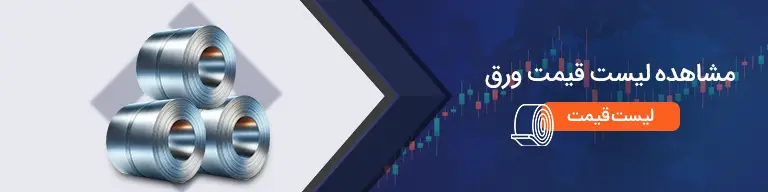 قیمت روز ورق سیاه