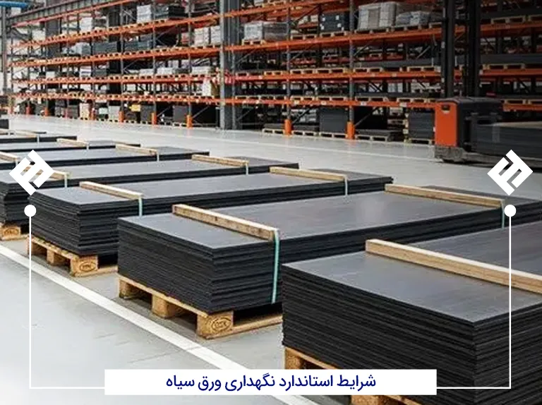 شرایط استاندارد نگهداری ورق سیاه