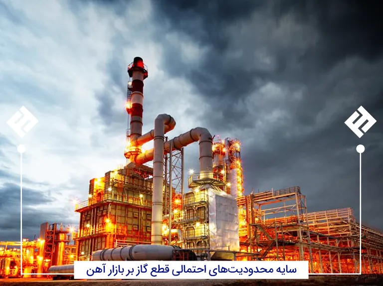 سایه محدودیت‌های احتمالی قطع گاز بر بازار آهن