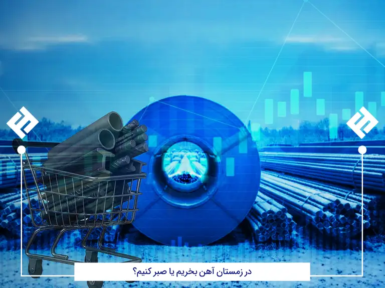 در زمستان آهن بخریم یا صبر کنیم؟
