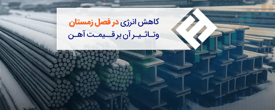 کاهش انرژی در فصل زمستان و تأثیر آن بر قیمت آهن