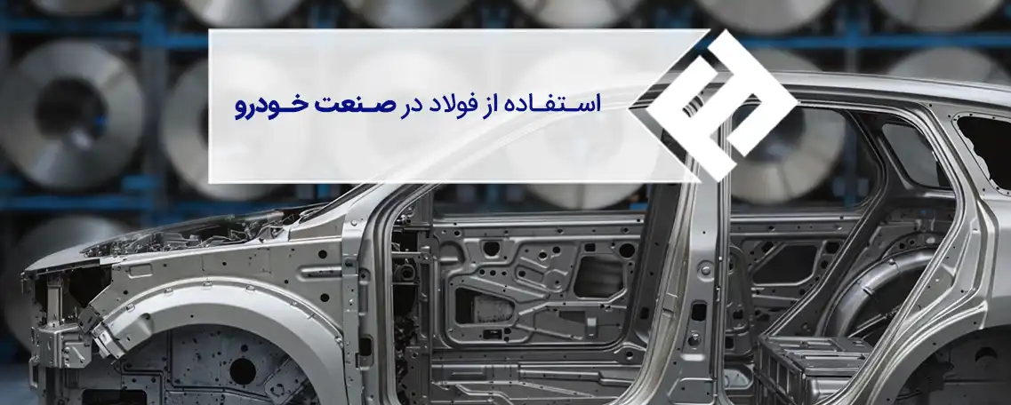 استفاده از فولاد در صنعت خودرو