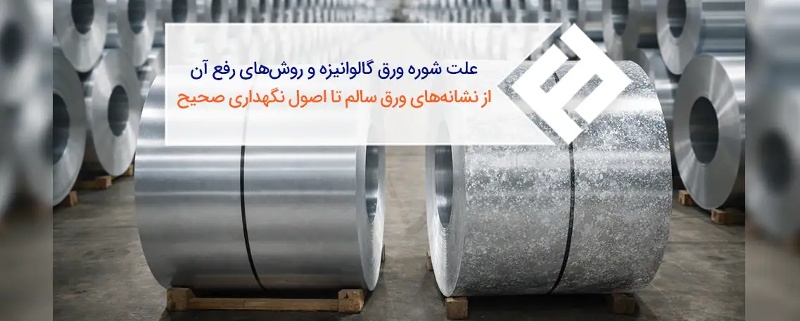علت شوره ورق گالوانیزه و روش های رفع آن