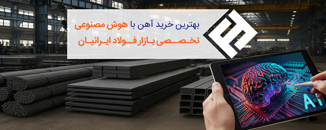 بهترین خرید آهن با هوش مصنوعی تخصصی بازار فولاد ایرانیان