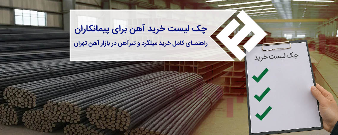 چک لیست خرید آهن برای پیمانکاران