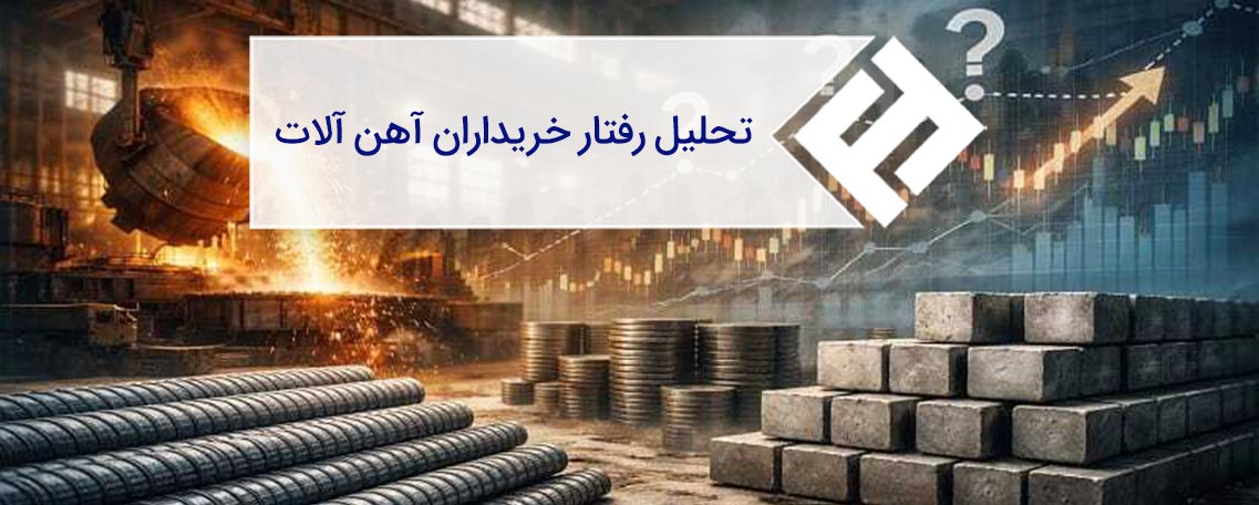 تحلیل رفتار خریداران آهن‌آلات در شرایط بحرانی بازار