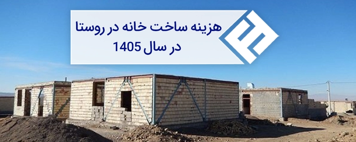 ساخت خانه در روستا در سال 1405 چقدر هزینه دارد؟