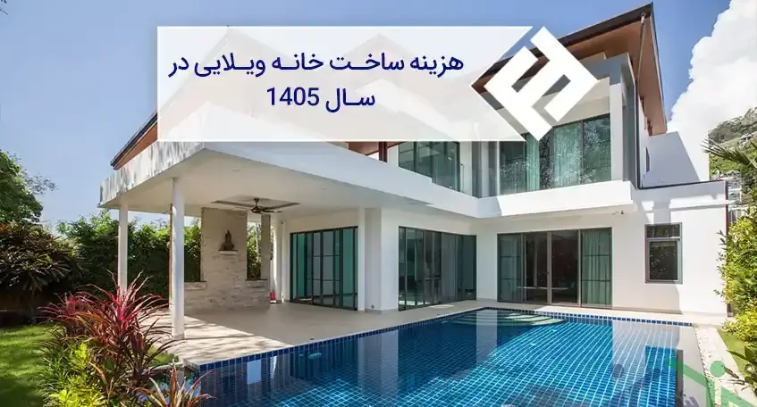 هزینه ساخت خانه ویلایی در سال 1405