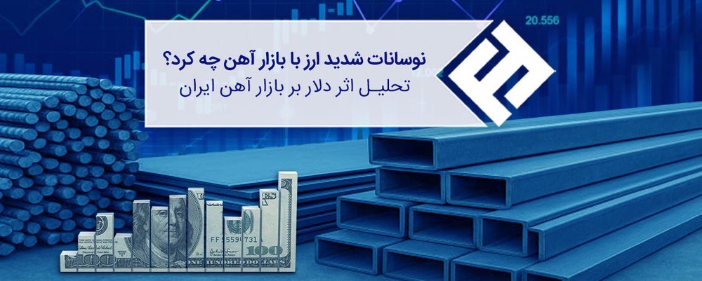 تحلیل اثر دلار بر بازار آهن ایران (بهار 1405)