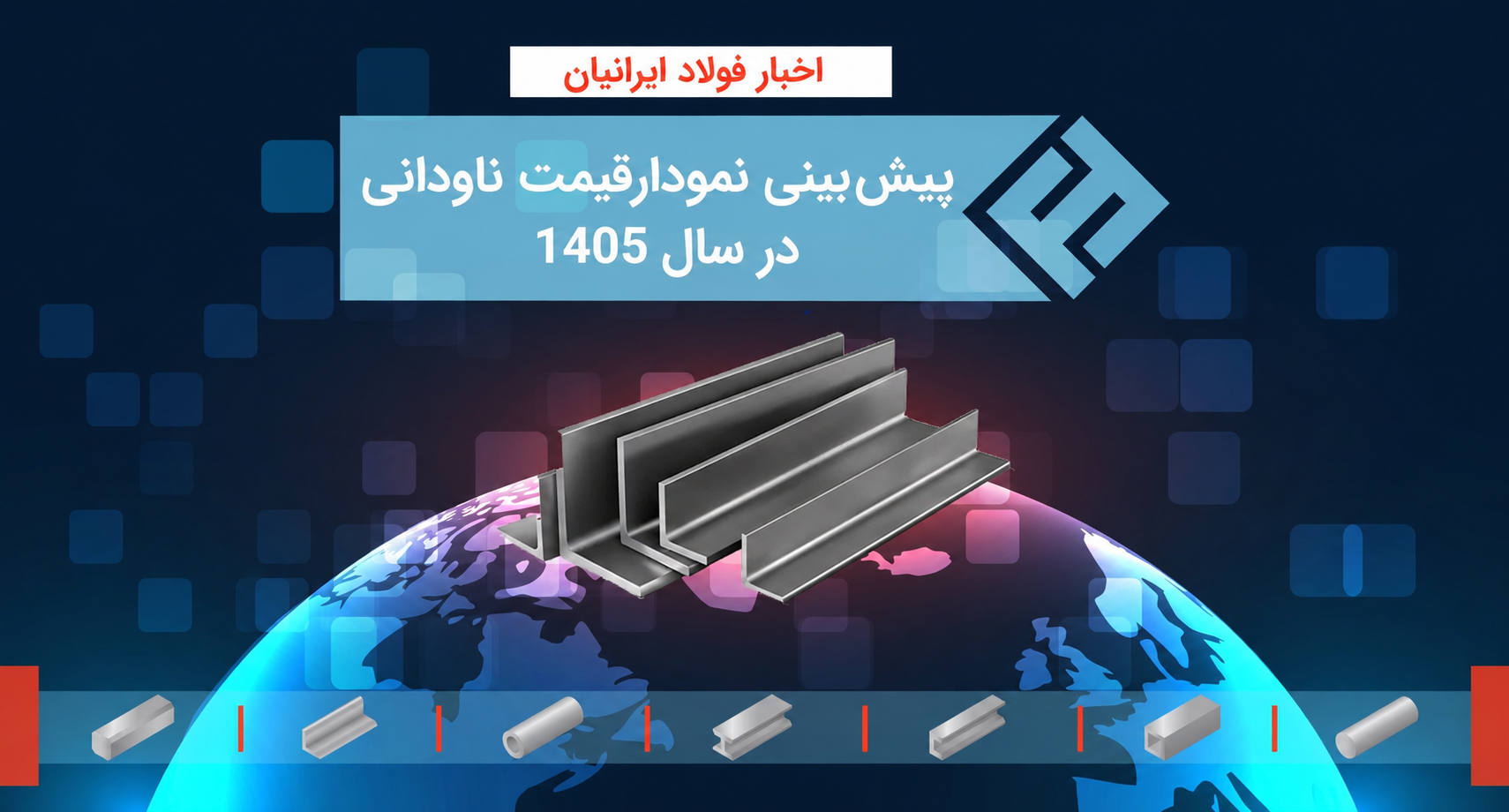 پیش بینی و بررسی نمودار قیمت ناودانی در سال 1405