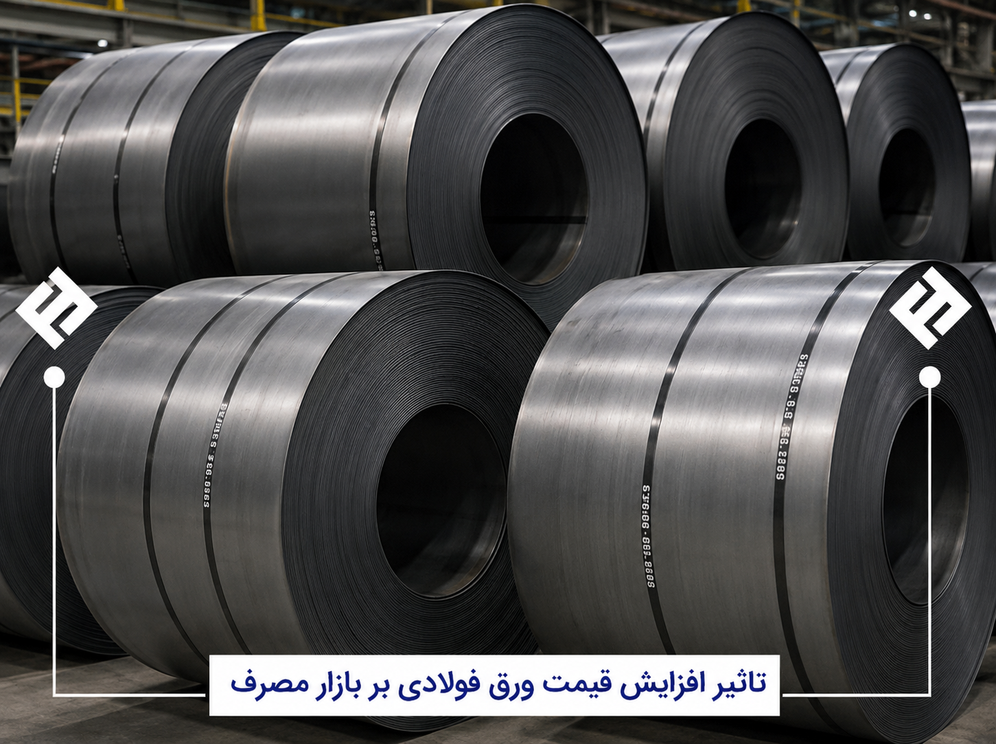 تأثیر افزایش قیمت ورق فولادی بر بازار مصرف