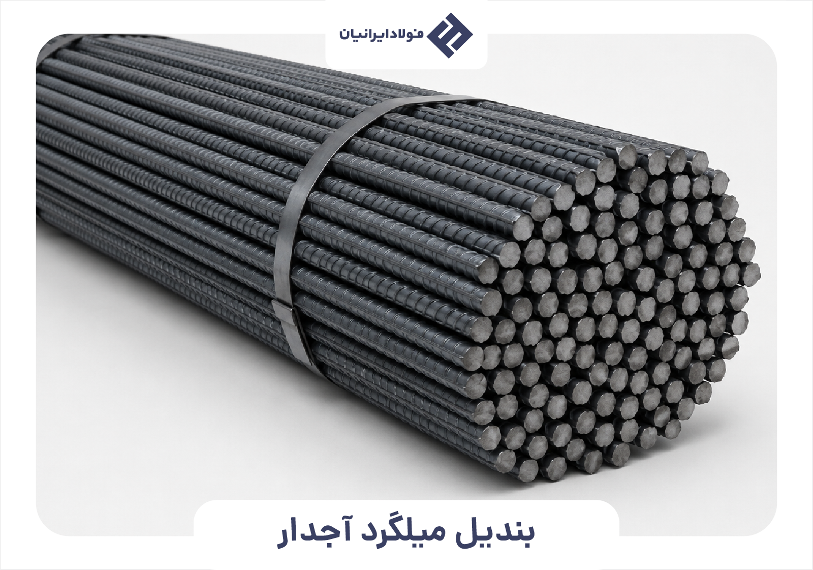 بندیل میلگرد اجدار