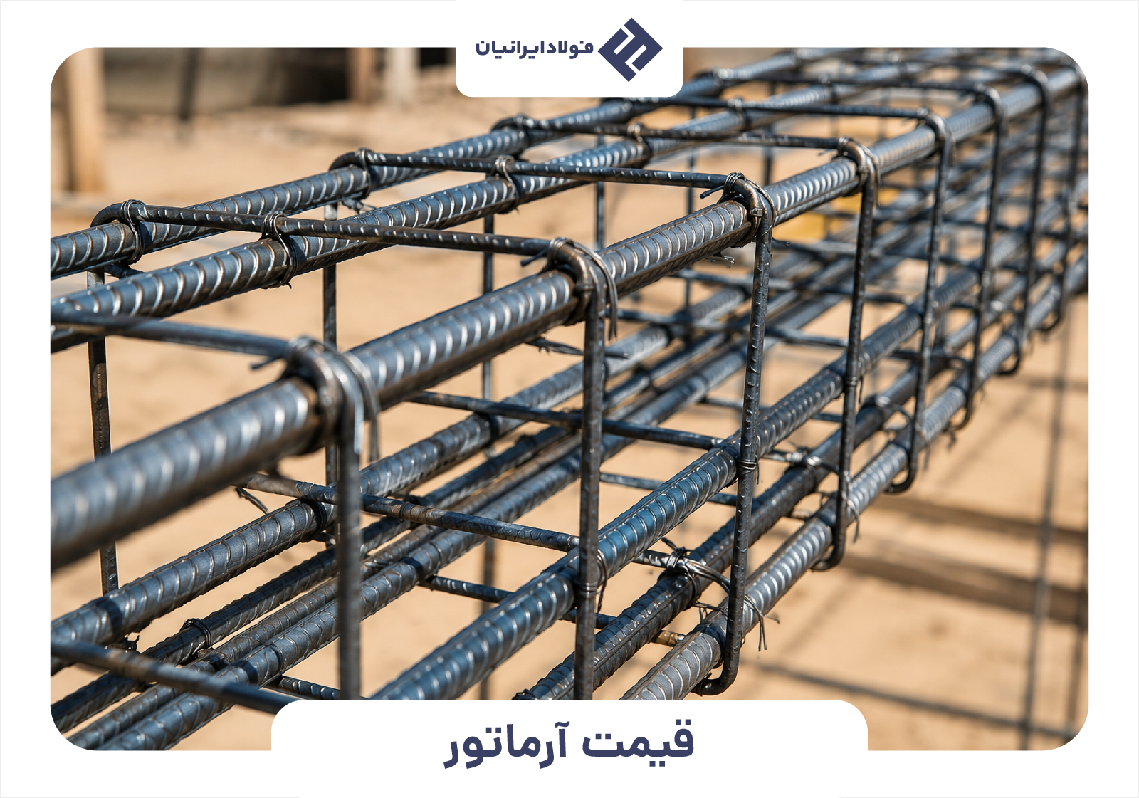 قیمت آرماتور