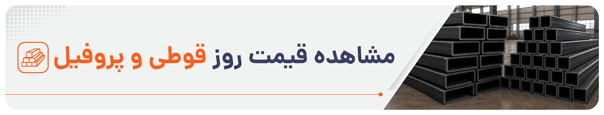 مشاهده قیمت قوطی و پروفیل