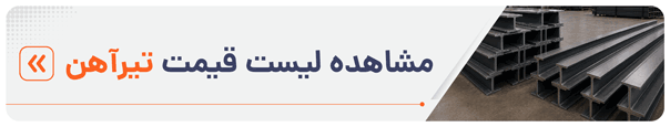 مشاهده لیست قیمت تیرآهن