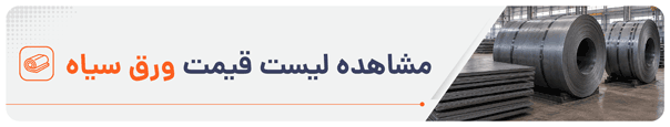 مشاهده لیست قیمت ورق سیاه