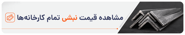 مشاهده قیمت نبشی