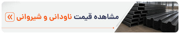 مشاهده قیمت نبشی و شیروانی