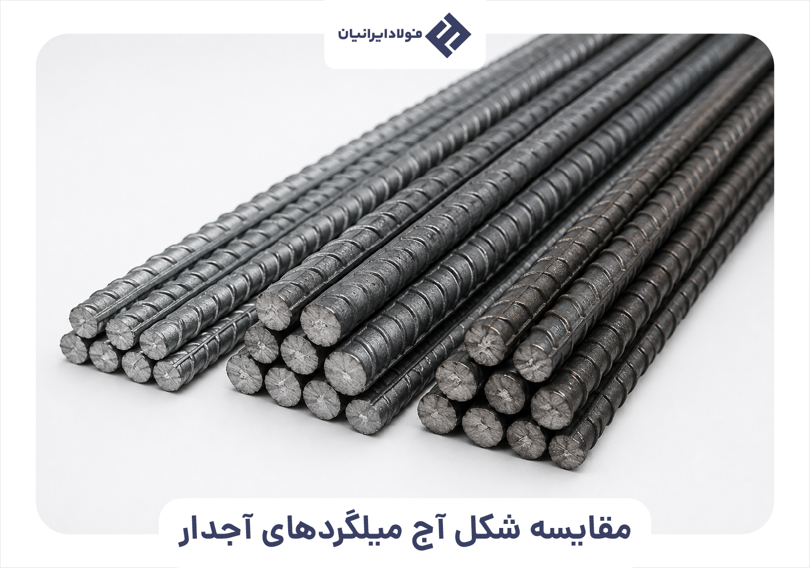مقایسه میلگردهای آجدار