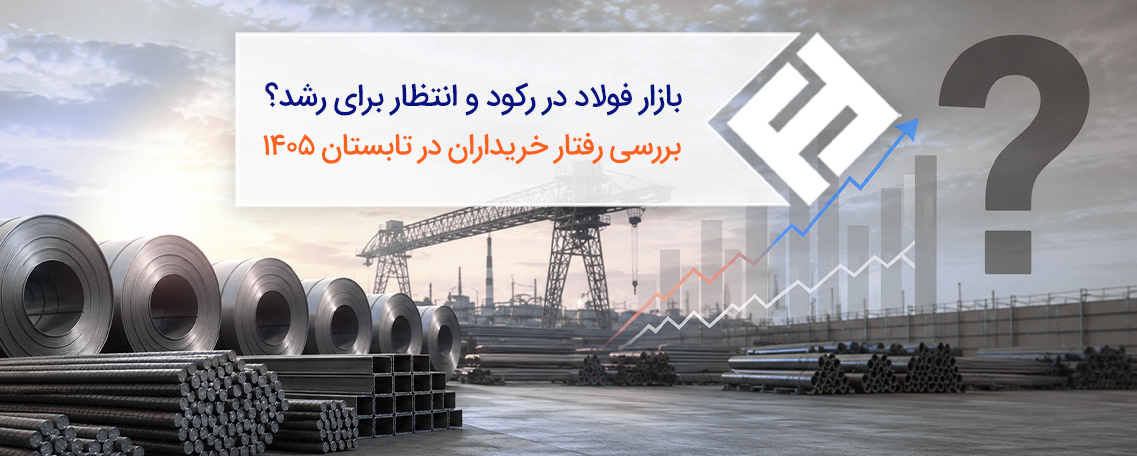 بازار فولاد در رکود یا رشد؟ بررسی رفتار خریداران در تابستان 1405