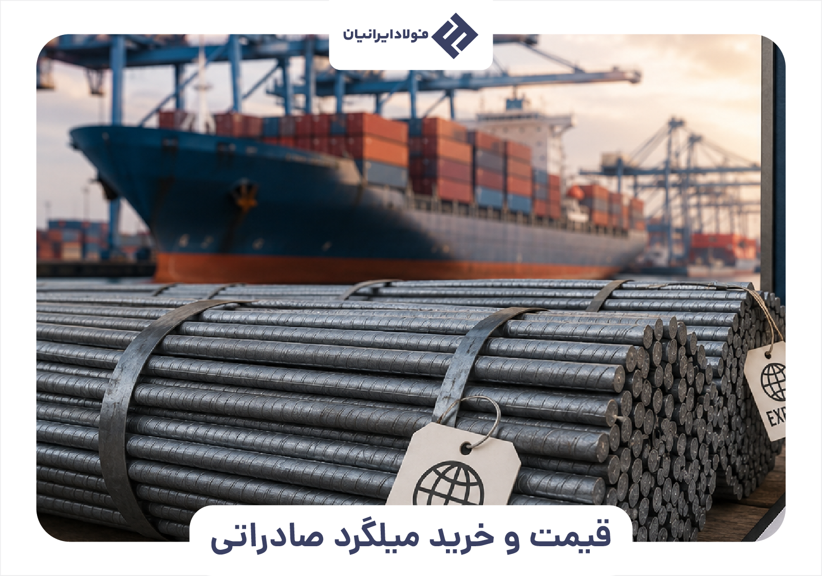 قیمت و خرید میلگرد صادراتی