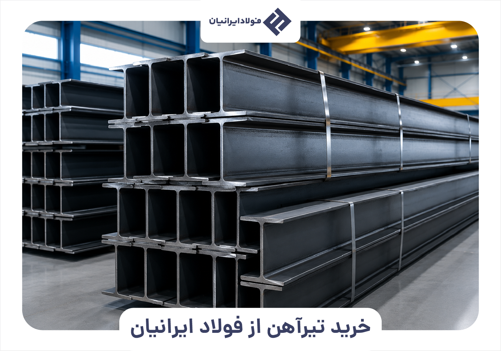 قیمت و نرخ تیرآهن