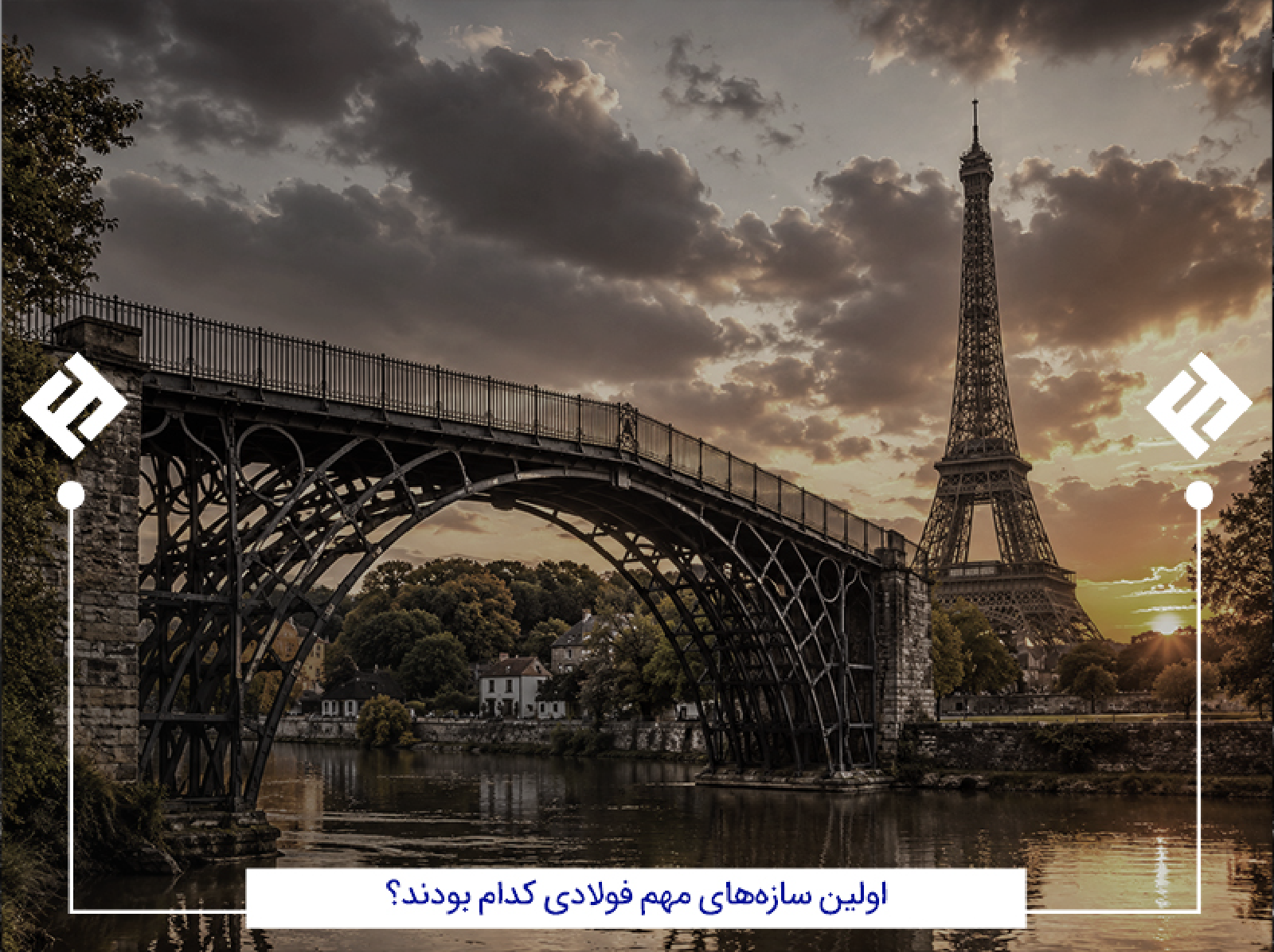 سازه های عجیب فولاد