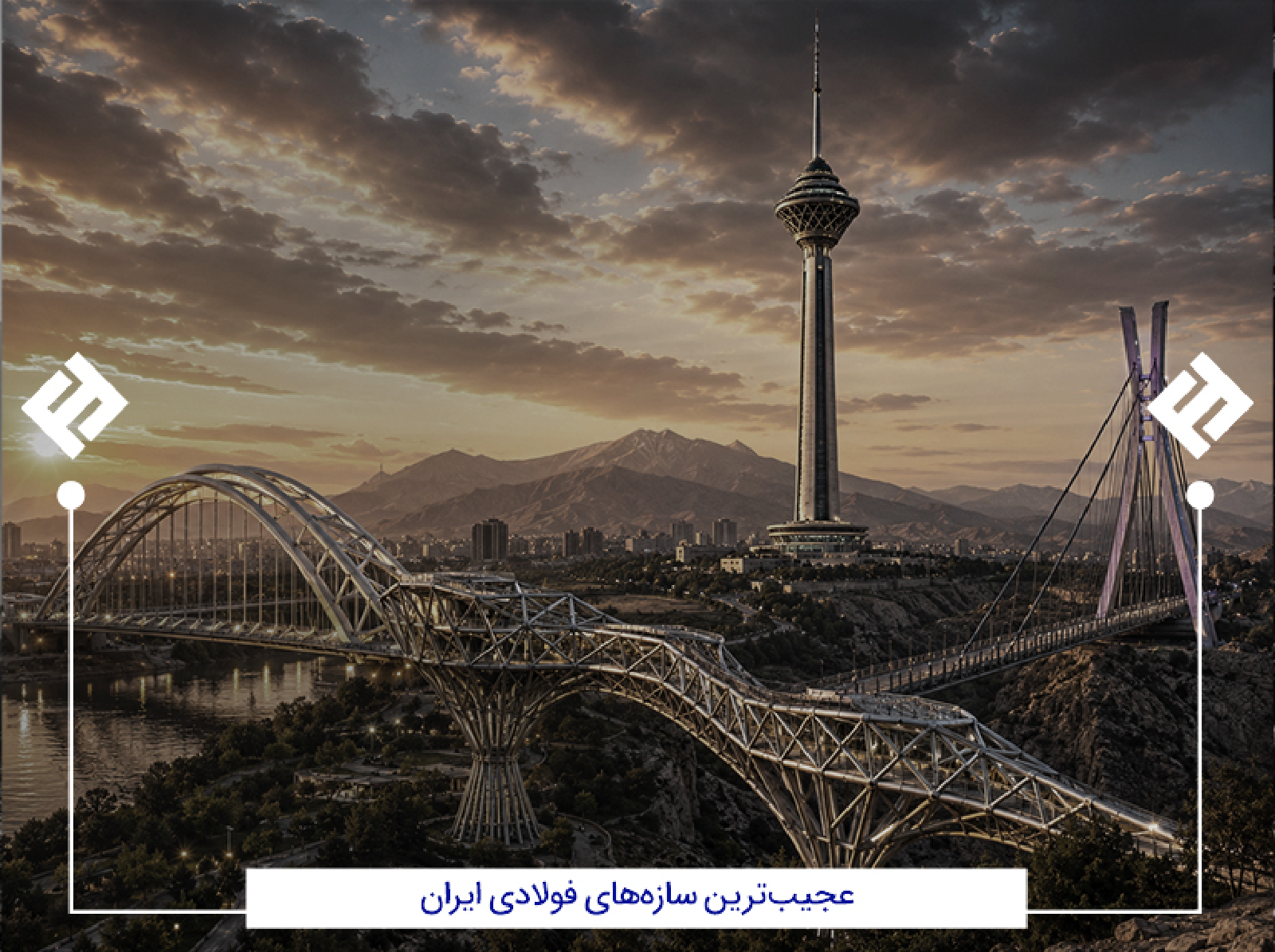 سازه های عجیب فولادی