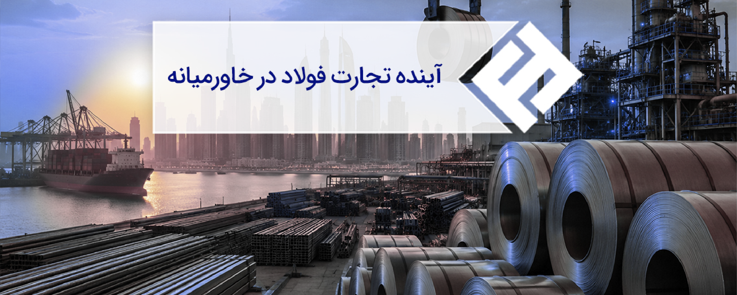آینده تجارت فولاد در خاورمیانه؛ رقابت ایران، عربستان و امارات در بازار فولاد