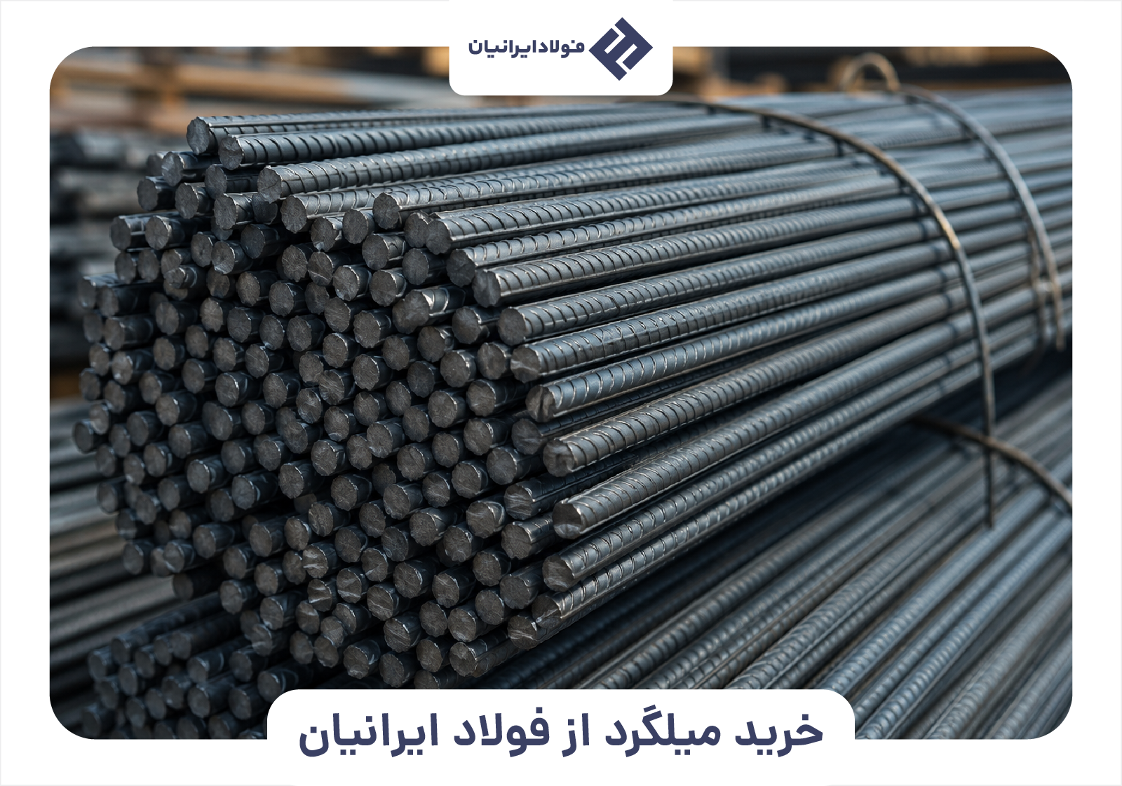 خرید منطقی میلگرد