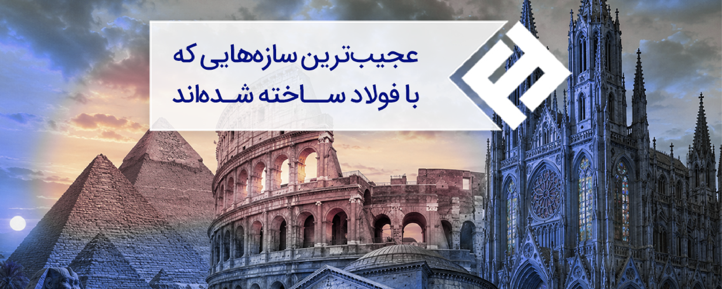 عجیبترین سازههایی که با فولاد ساخته شدهاند