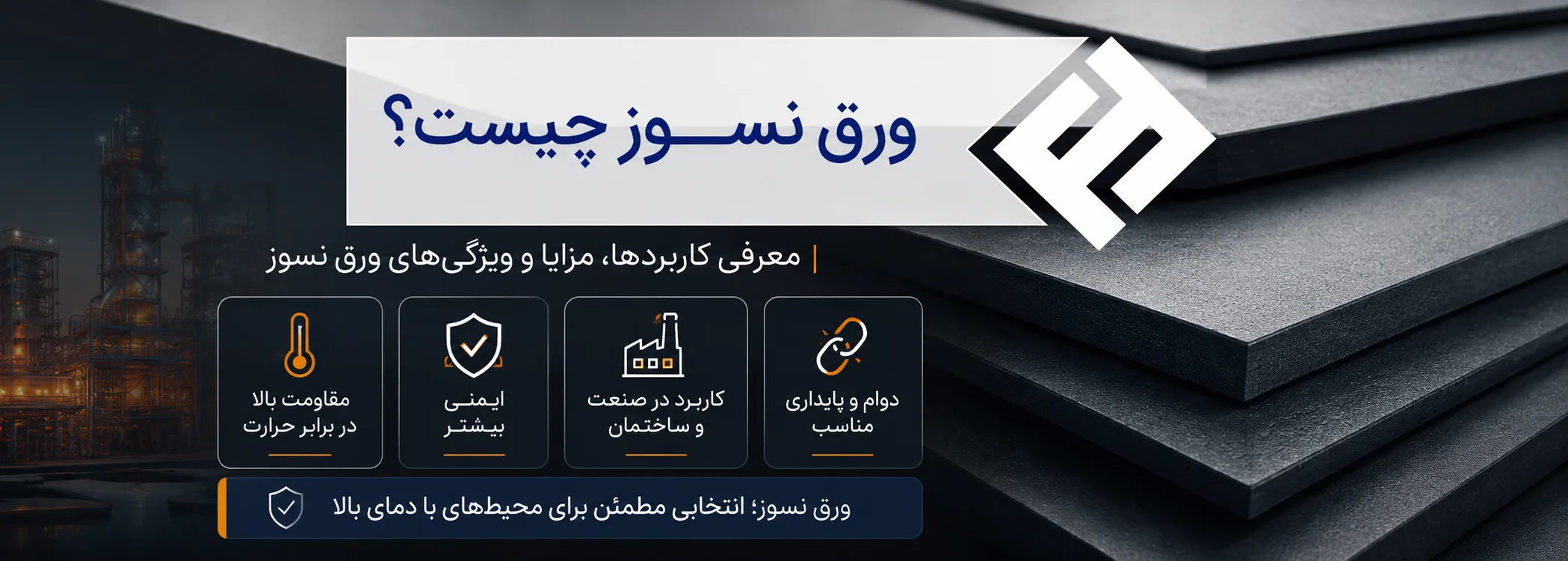 ورق نسوز چیست؟ راهنمای کامل خرید، کاربرد، انواع و قیمت ورق نسوز در بازار ایران