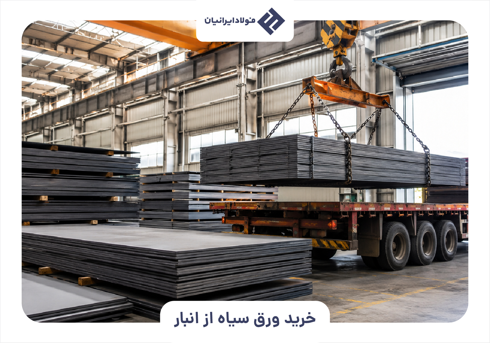 خرید ورق سیاه از انبار
