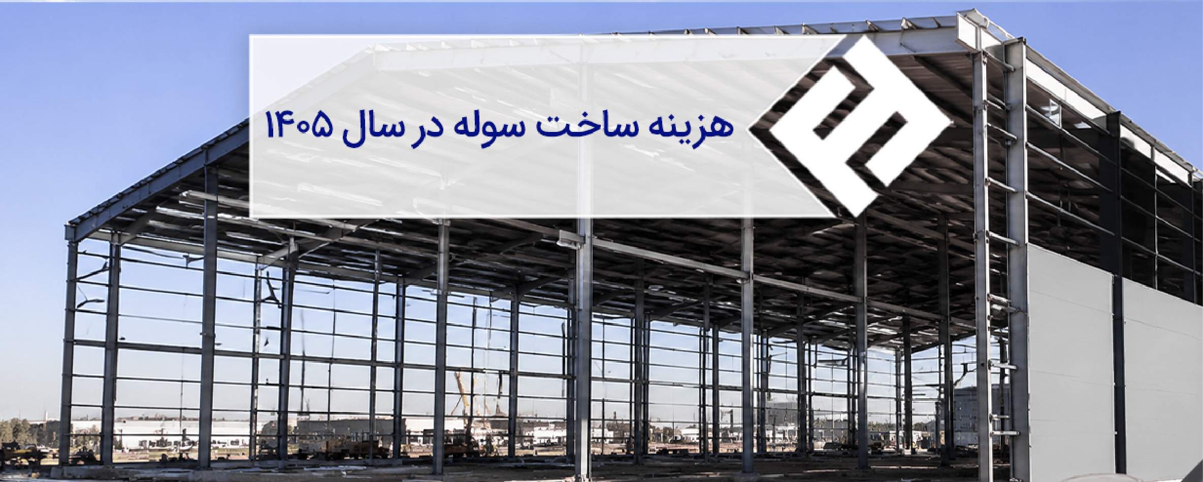 هزینه ساخت سوله در سال 1405